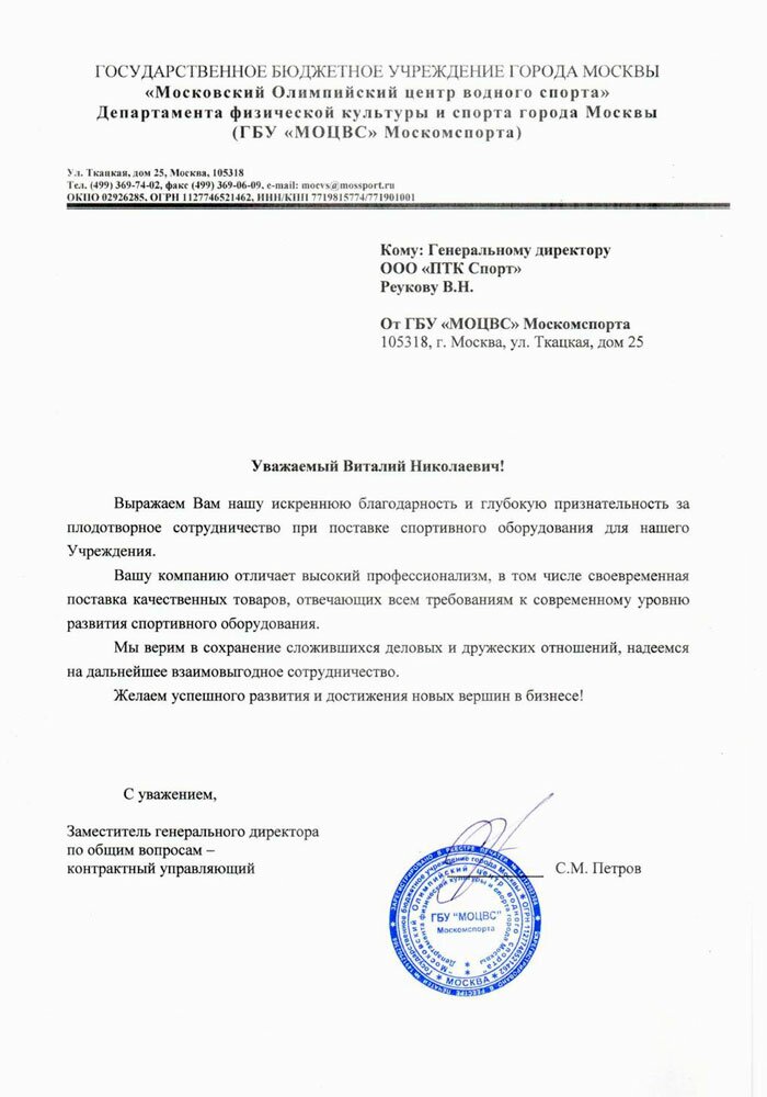 Отзыв от ГБУ МОЦВЦ Москомспорта