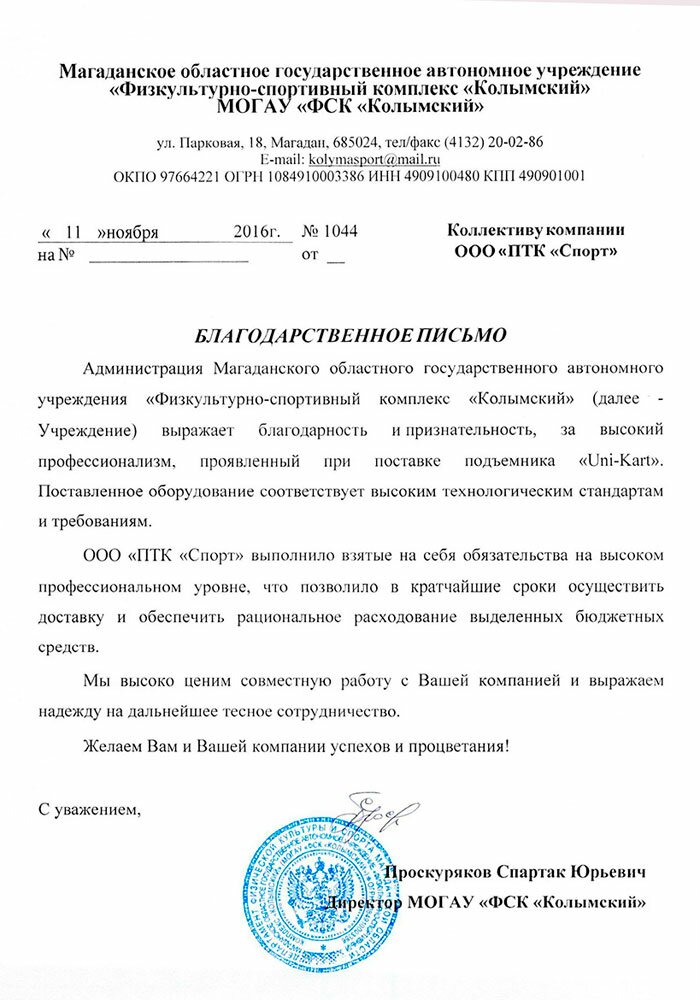 Благодарственное письмо от ФСК Колымский